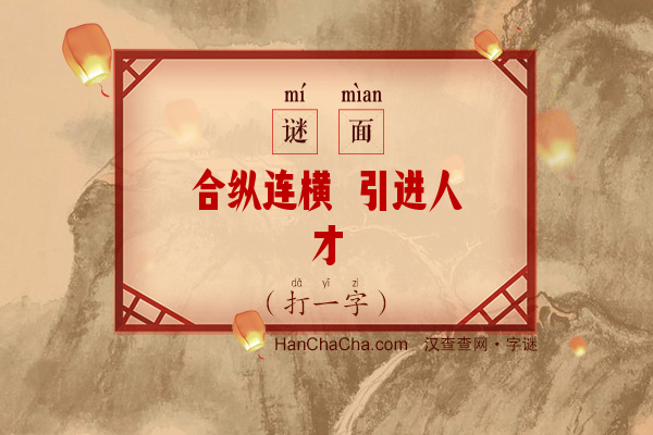 合纵连横 引进人才（打一字）字谜