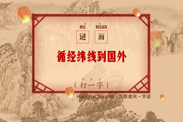 循经纬线到国外（打一字）字谜