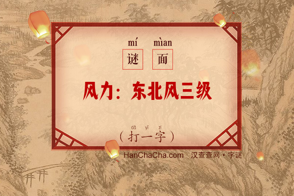 风力：东北风三级（打一字）字谜