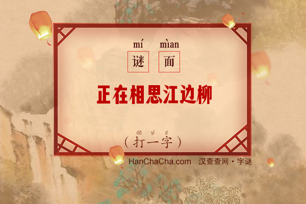 正在相思江边柳（打一字）字谜