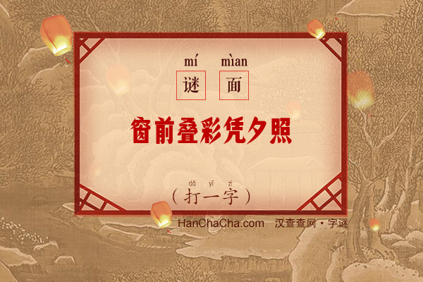 窗前叠彩凭夕照（9画字）字谜