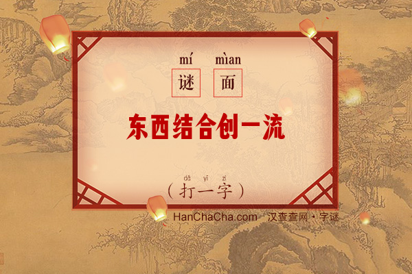 东西结合创一流（打一字）字谜