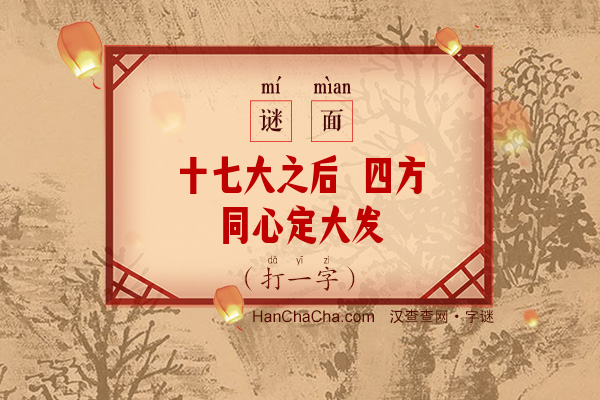 十七大之后 四方同心定大发（13笔字）字谜