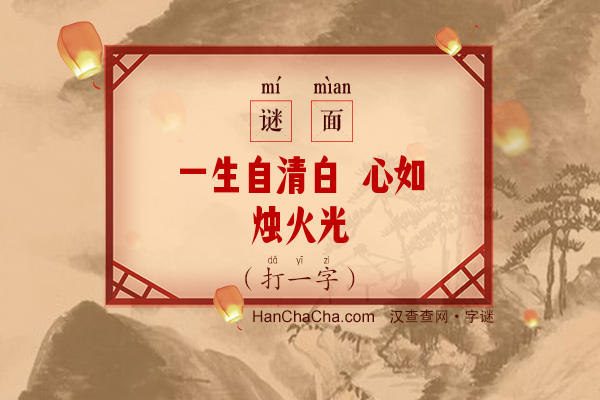 一生自清白 心如烛火光（12画字）字谜