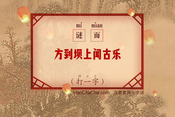 方到坝上闻古乐（打一字）字谜