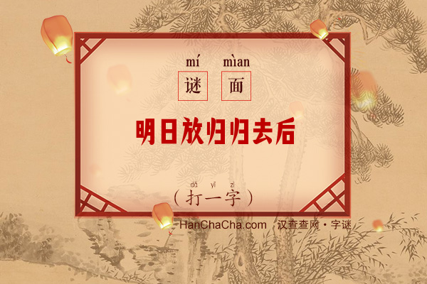 明日放归归去后（打一字）字谜