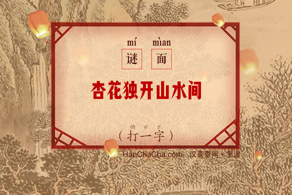 杏花独开山水间（八画字）字谜