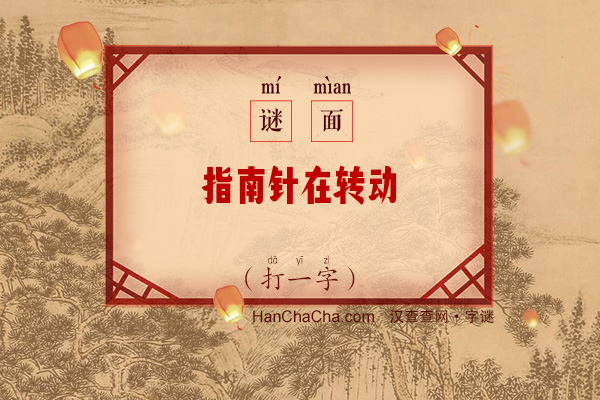 指南针在转动（5笔字）字谜