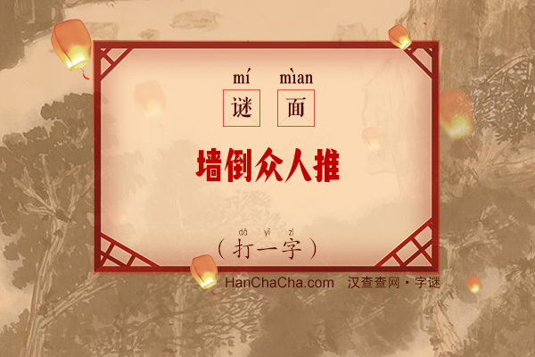 墙倒众人推（少笔字）字谜