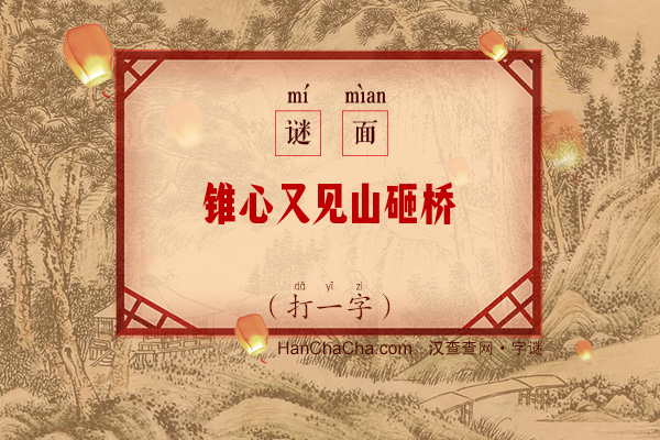 锥心又见山砸桥（打一字）字谜