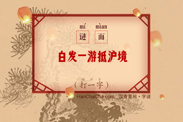 白发一游抵沪境（打一字）字谜