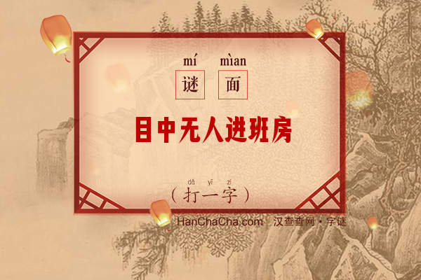 目中无人进班房（打一字）字谜