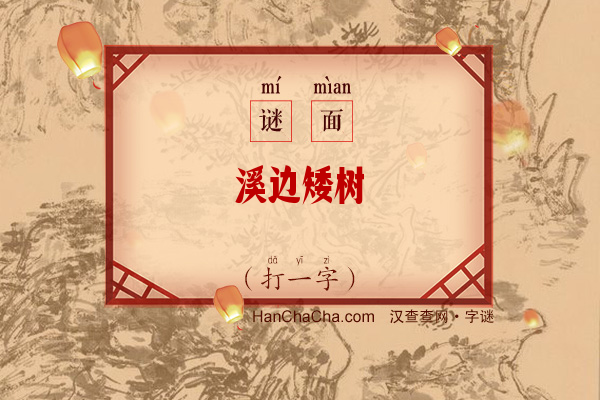 溪边矮树（打一字）字谜