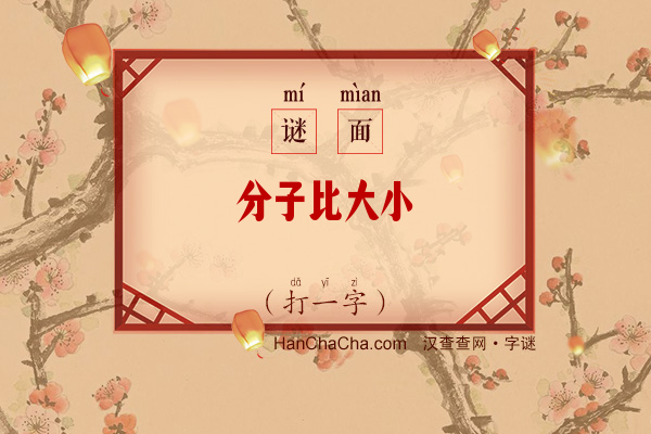 分子比大小（字谜）字谜