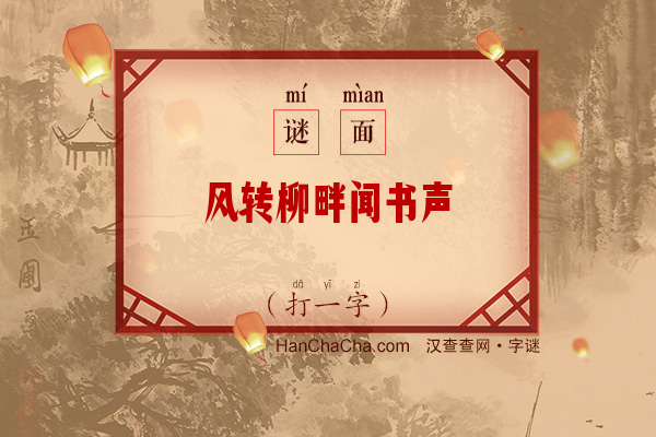 风转柳畔闻书声（字谜）字谜