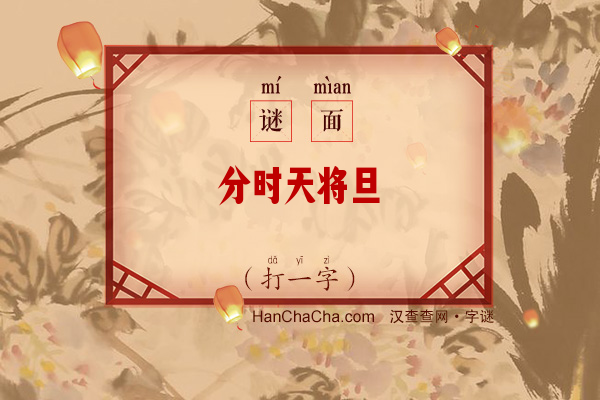 分时天将旦（字谜）字谜