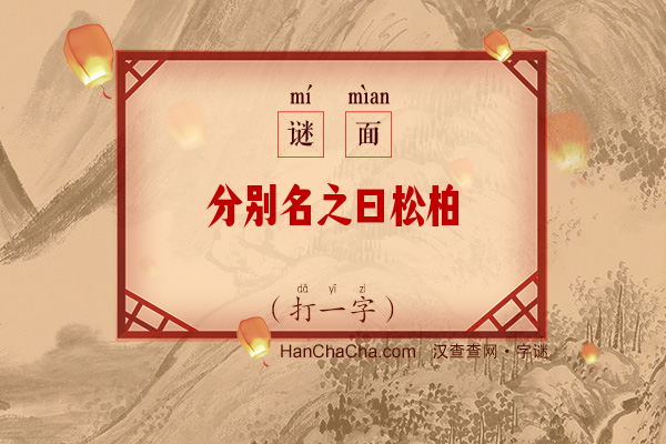 分别名之曰松柏（字谜）字谜