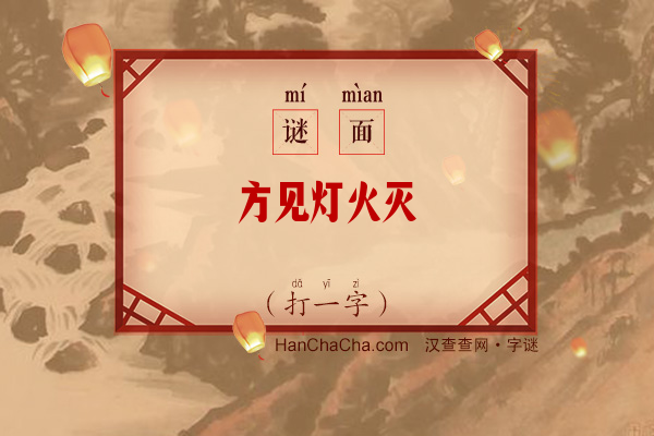 方见灯火灭（字谜）字谜