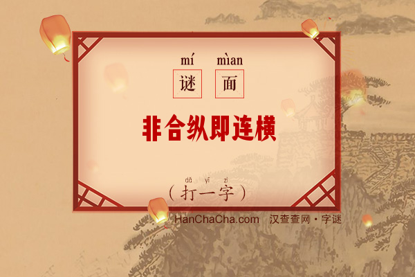 非合纵即连横（字谜）字谜