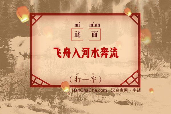 飞舟入河水奔流（字谜）字谜