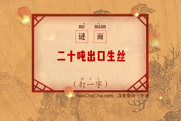 二十吨出口生丝（字谜）字谜