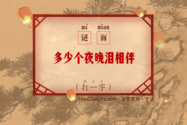 多少个夜晚泪相伴（字谜）字谜