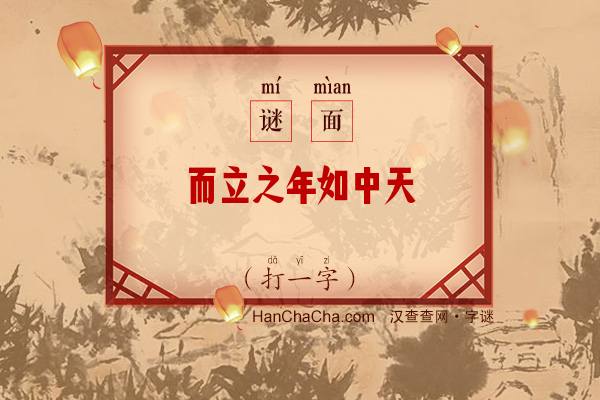 而立之年如中天（字谜）字谜