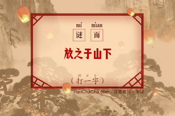 放之于山下（字谜）字谜