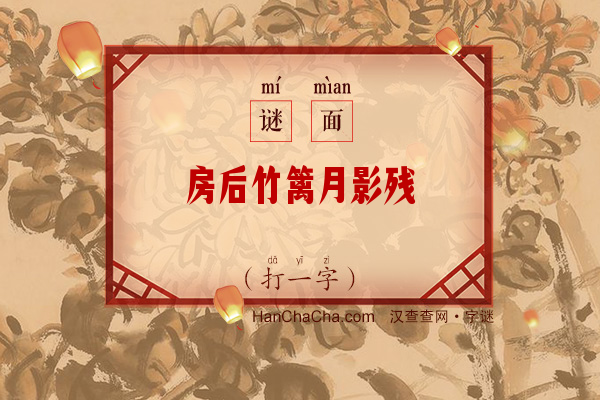 房后竹篱月影残（字谜）字谜