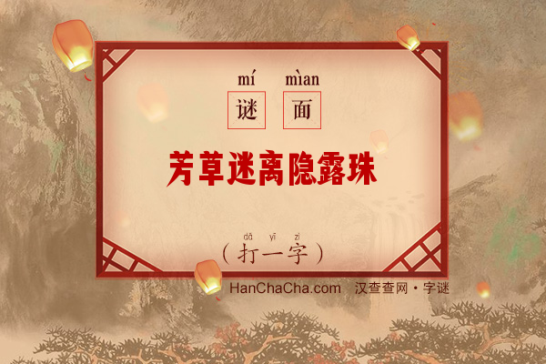 芳草迷离隐露珠（字谜）字谜