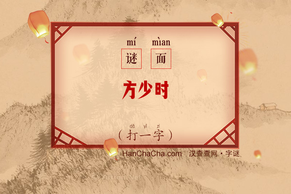 方少时（字谜）字谜