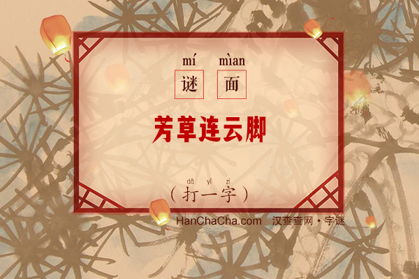 芳草连云脚（字谜）字谜