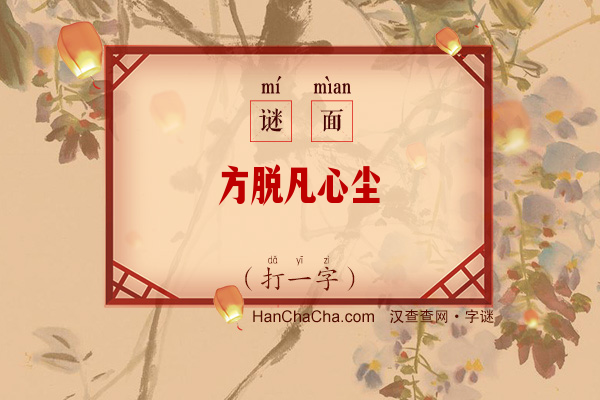 方脱凡心尘（字谜）字谜