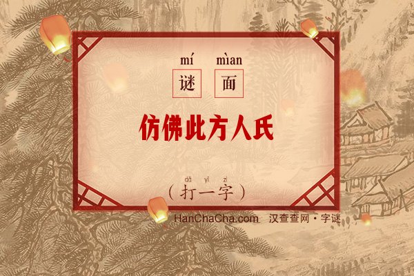 仿佛此方人氏（字谜）字谜