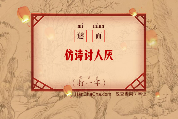 仿诗讨人厌（字谜）字谜