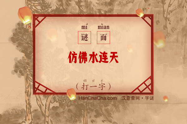 仿佛水连天（字谜）字谜