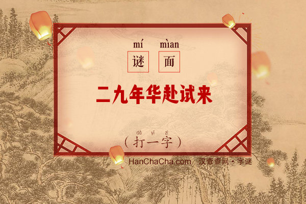 二九年华赴试来（字谜）字谜