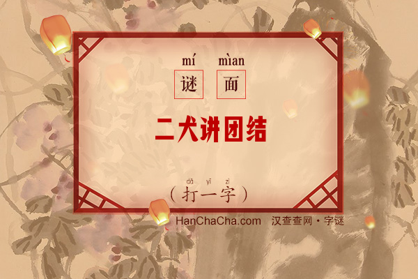 二犬讲团结（字谜）字谜