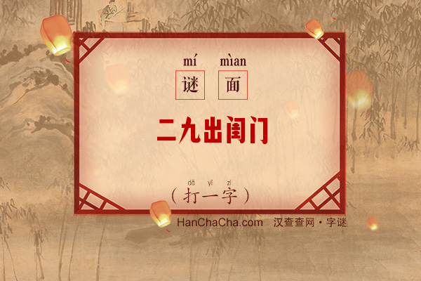 二九出闺门（字谜）字谜