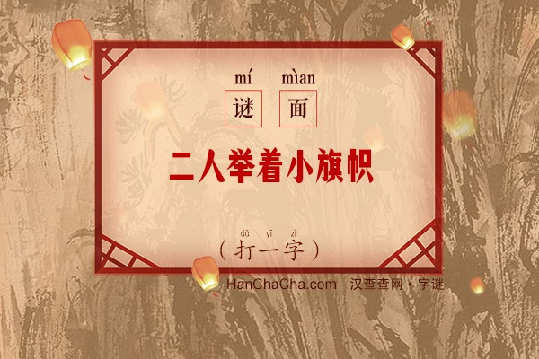 二人举着小旗帜（字谜）字谜