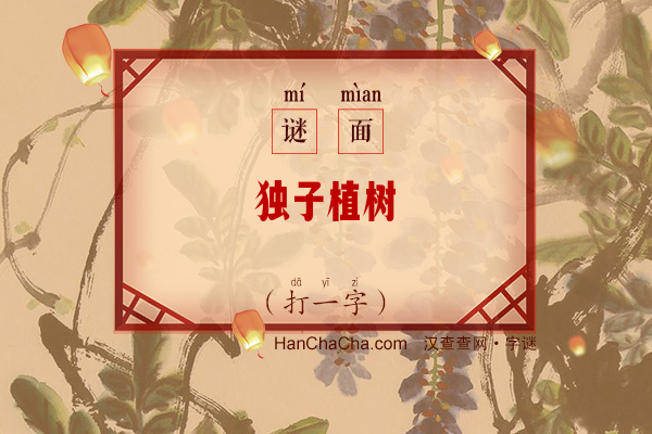 独子植树（字谜）字谜