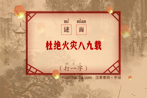 杜绝火灾八九载（字谜）字谜