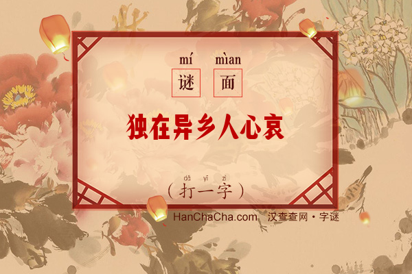 独在异乡人心哀（字谜）字谜