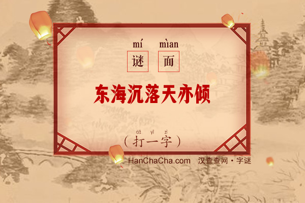 东海沉落天亦倾（字谜）字谜