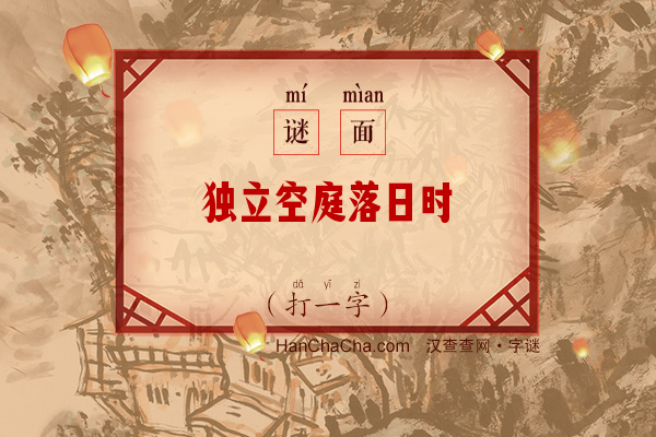 独立空庭落日时（字谜）字谜