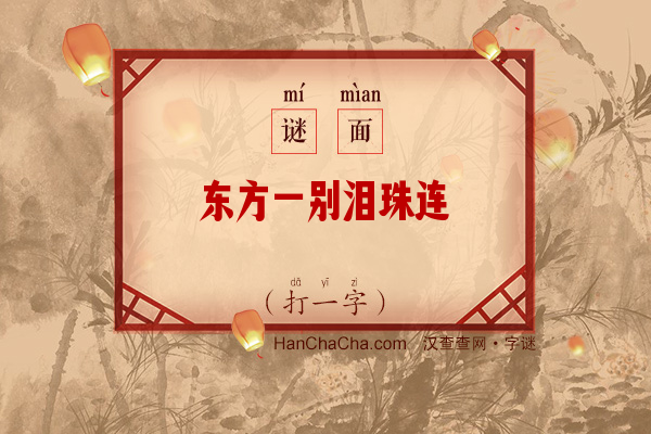 东方一别泪珠连（字谜）字谜