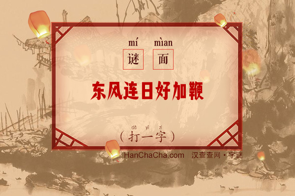 东风连日好加鞭（字谜）字谜