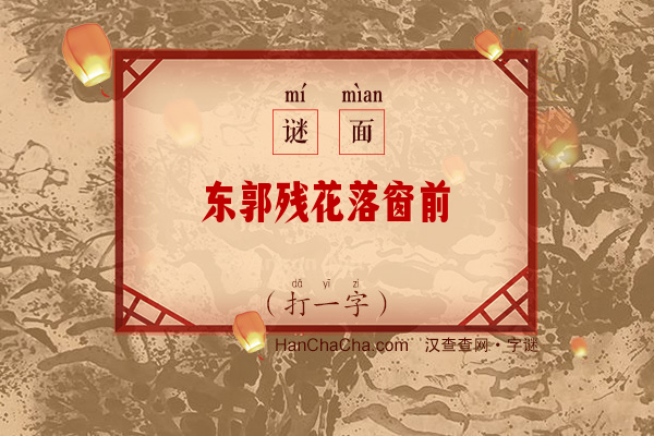 东郭残花落窗前（字谜）字谜