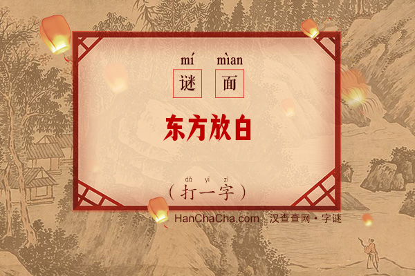 东方放白（字谜）字谜