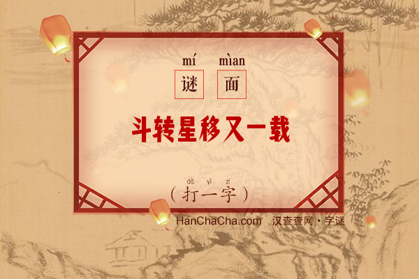 斗转星移又一载（字谜）字谜